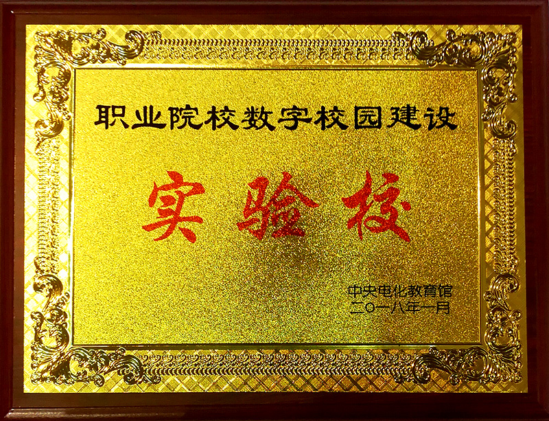 職業(yè)院校數(shù)字校園建設(shè)實(shí)驗(yàn)校